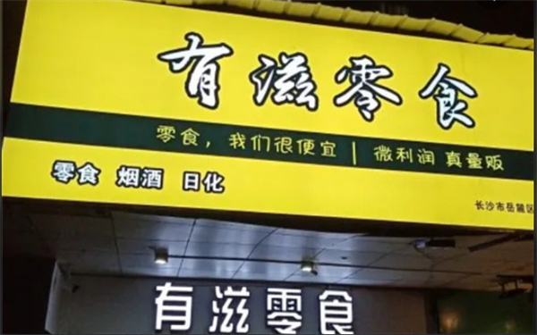 有滋零食加盟加盟费用