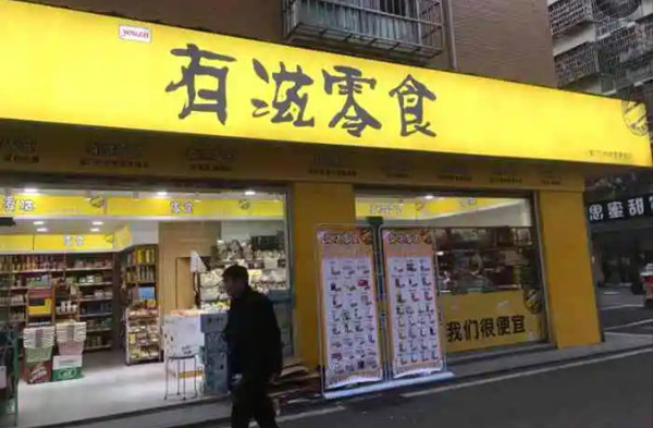 有滋零食加盟加盟费用