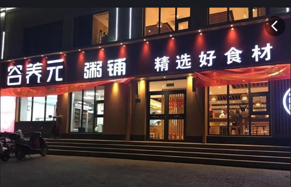 谷养元粥铺加盟加盟费用