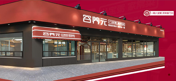 谷养元粥铺加盟加盟费用