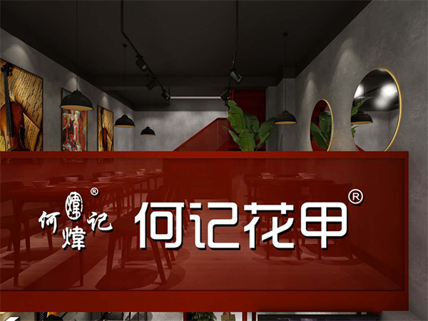何记花甲加盟加盟费用