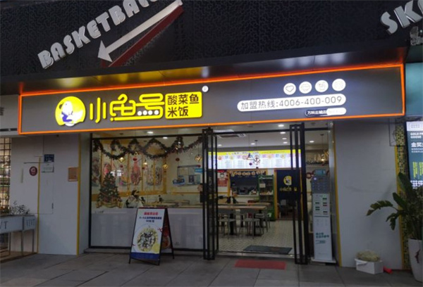 小鱼号酸菜鱼加盟加盟费用