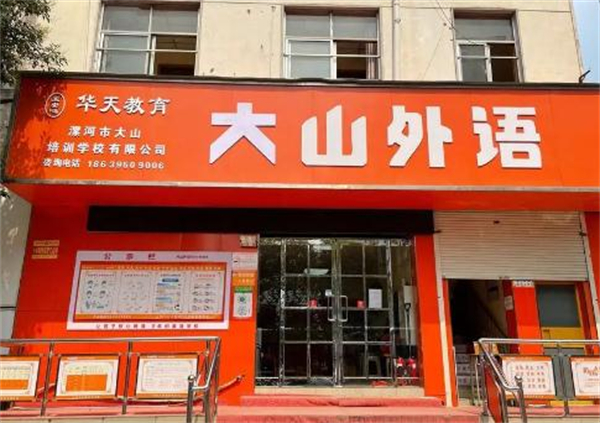大山外语加盟加盟费用