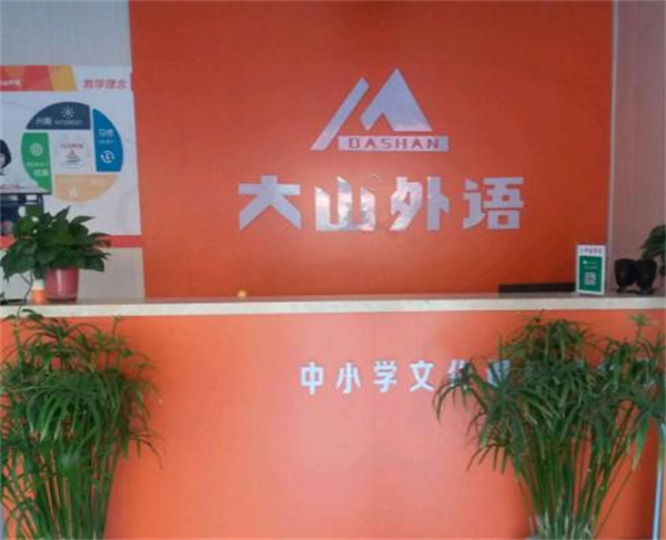 大山外语加盟加盟费用