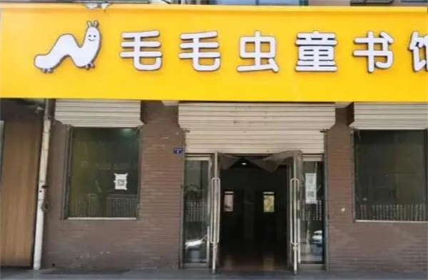 毛毛虫童书馆加盟加盟费用