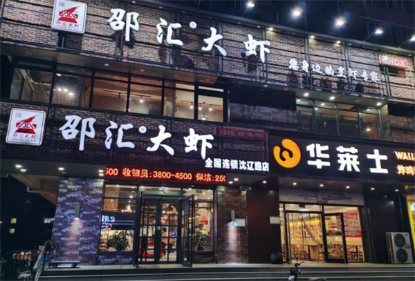 绍汇大虾加盟加盟费用