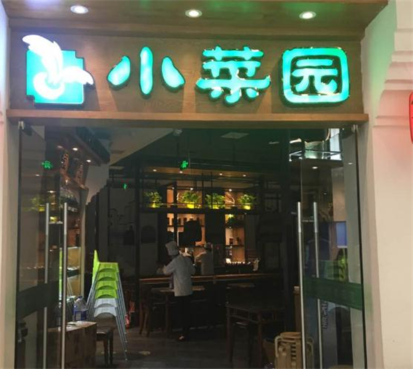 小菜园餐厅加盟加盟费用
