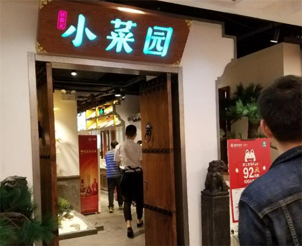 小菜园餐厅加盟加盟费用