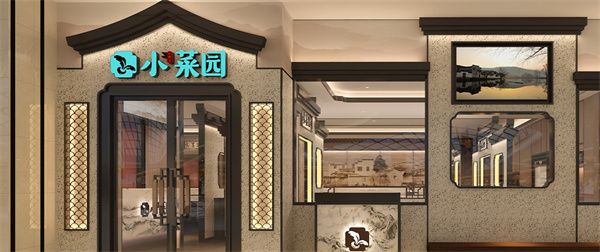 小菜园餐厅加盟加盟费用