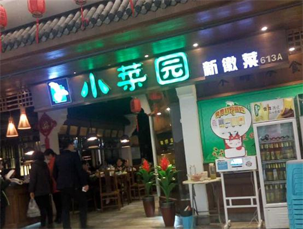 小菜园餐厅加盟加盟费用