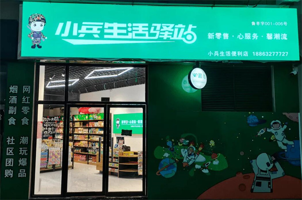 小兵驿站加盟加盟费用
