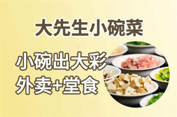 大先生小碗菜加盟加盟费用