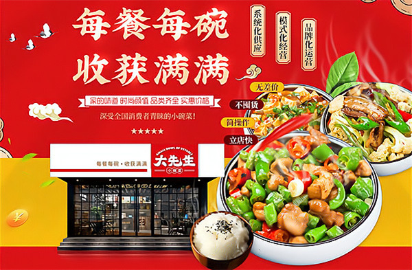 大先生小碗菜加盟加盟费用