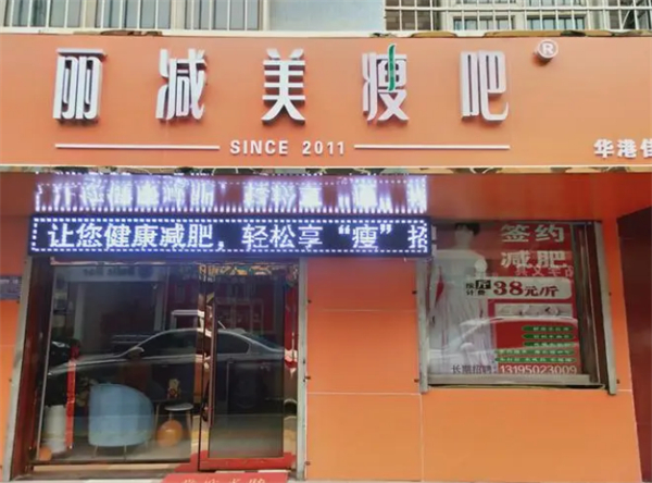 丽减美瘦吧加盟加盟费用