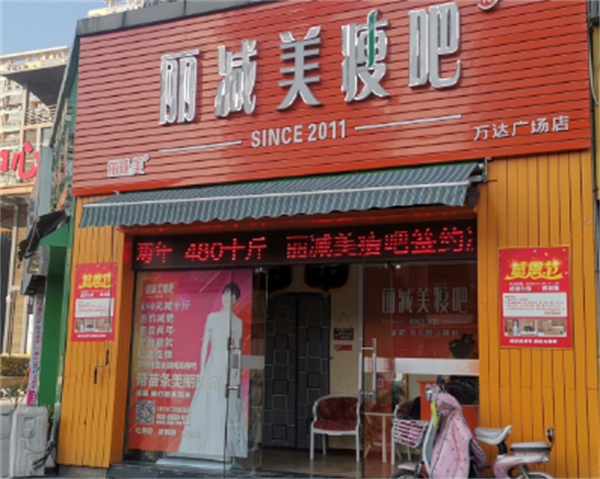 丽减美瘦吧加盟加盟费用