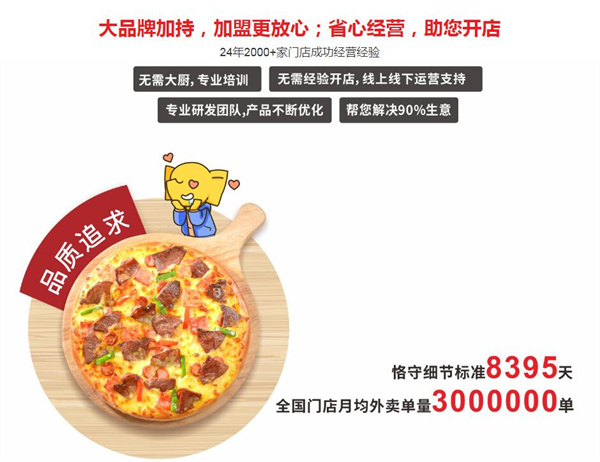尊宝比萨加盟加盟费用