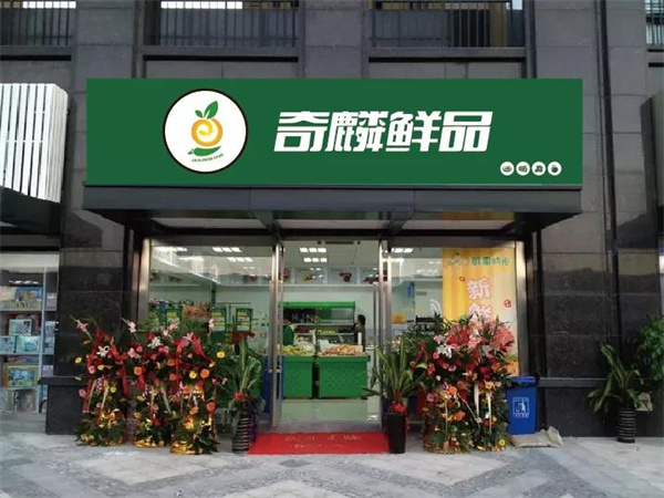 奇麟鲜品加盟加盟费用