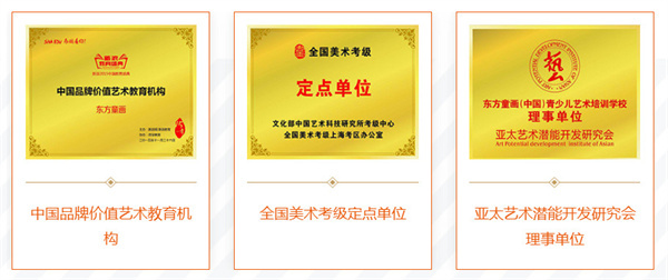 东方童画少儿美术加盟加盟费用