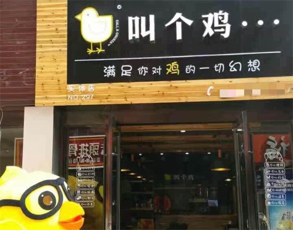叫个鸡加盟加盟费用