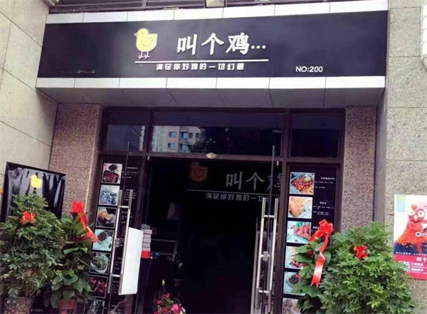 叫个鸡加盟加盟费用