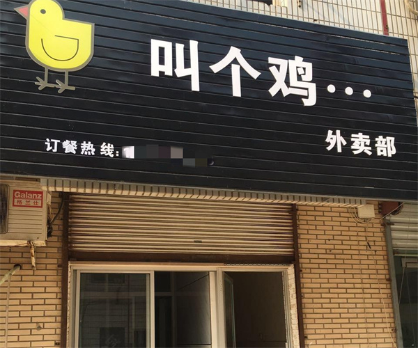 叫个鸡加盟加盟费用