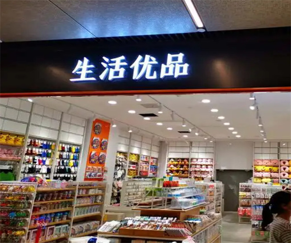 生活优品加盟加盟费用