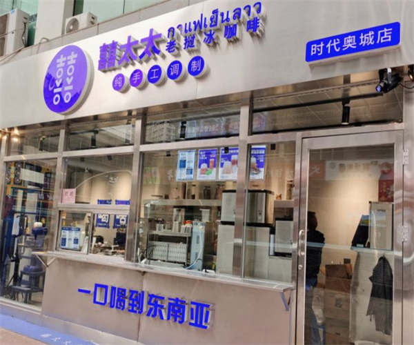 喜太太老挝冰咖啡加盟加盟费用