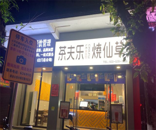 茶夫乐烧仙草加盟加盟费用