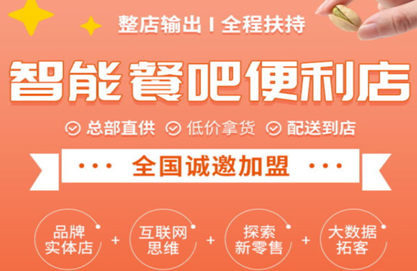 智能餐吧便利店加盟加盟费用