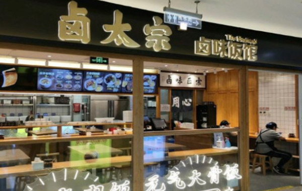 卤太宗加盟加盟费用