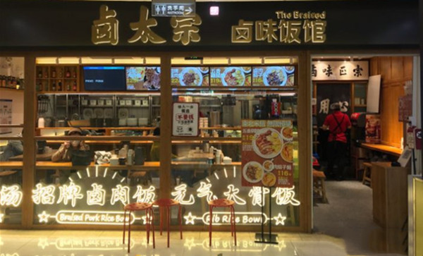 卤太宗加盟加盟费用