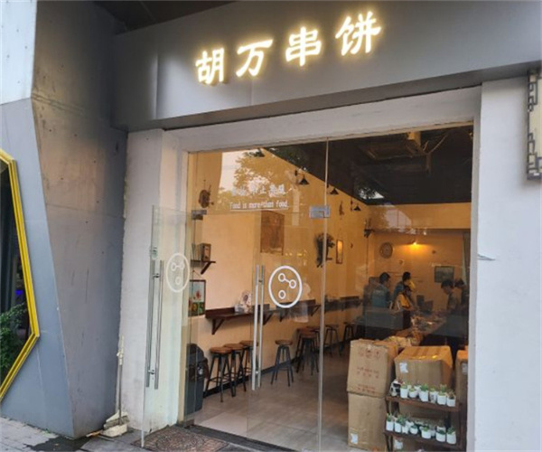 胡万串饼加盟加盟费用