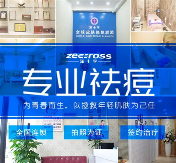 泽十字祛痘加盟加盟费用