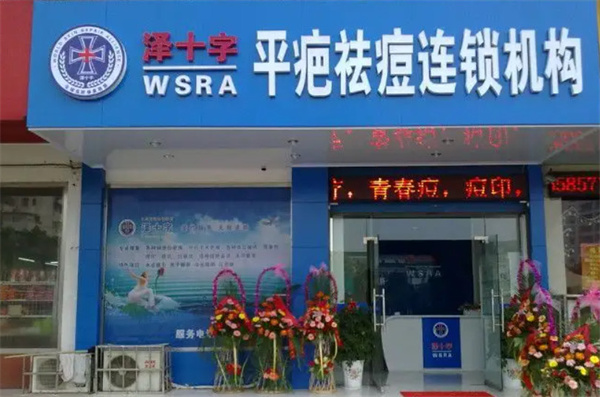 泽十字祛痘加盟加盟费用