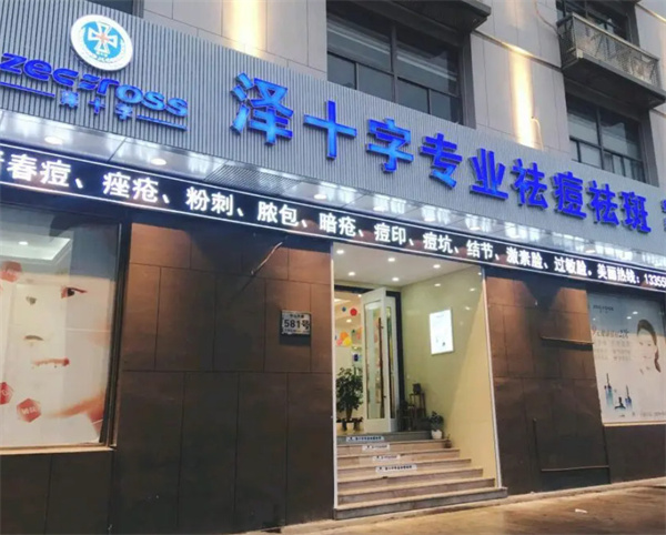 泽十字祛痘加盟加盟费用