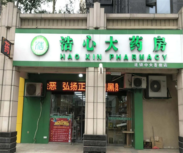 浩心大药房加盟加盟费用