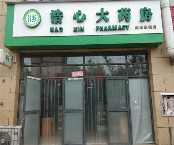 浩心大药房加盟加盟费用