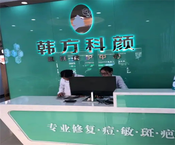 韩方科颜专业祛痘加盟加盟费用