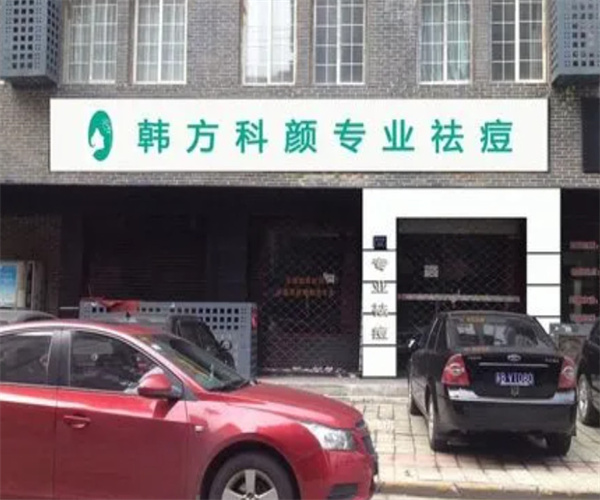 韩方科颜专业祛痘加盟加盟费用