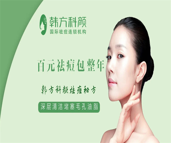 韩方科颜专业祛痘加盟加盟费用