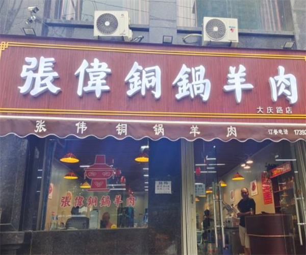 张伟铜锅涮肉加盟加盟费用