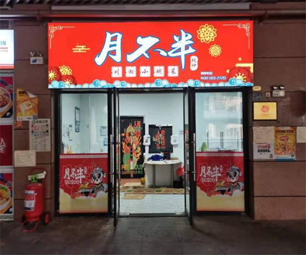 月不半川湘小碗菜加盟加盟费用