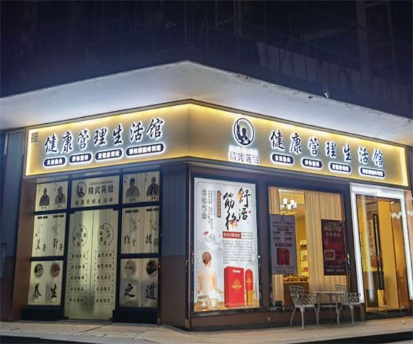 精武英雄理疗加盟加盟费用