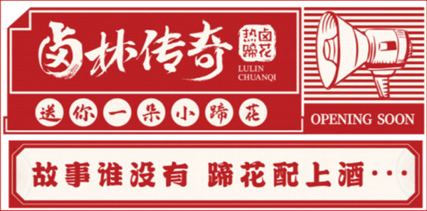 卤林传奇加盟加盟费用