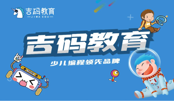 吉码教育加盟加盟费用