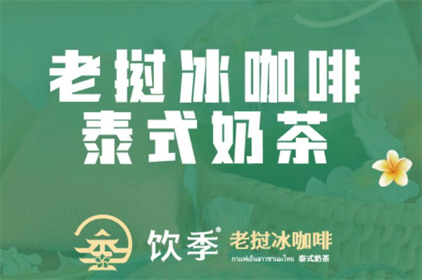 饮季老挝冰咖啡加盟加盟费用