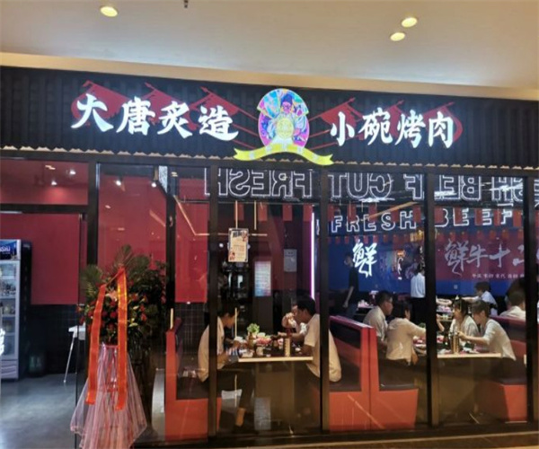 大唐炙造小碗烤肉加盟加盟费用