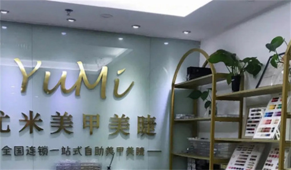尤米一站式美甲加盟加盟费用