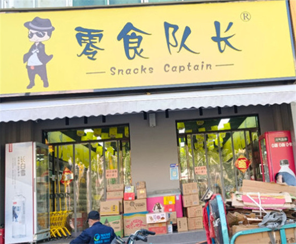 零食队长加盟加盟费用