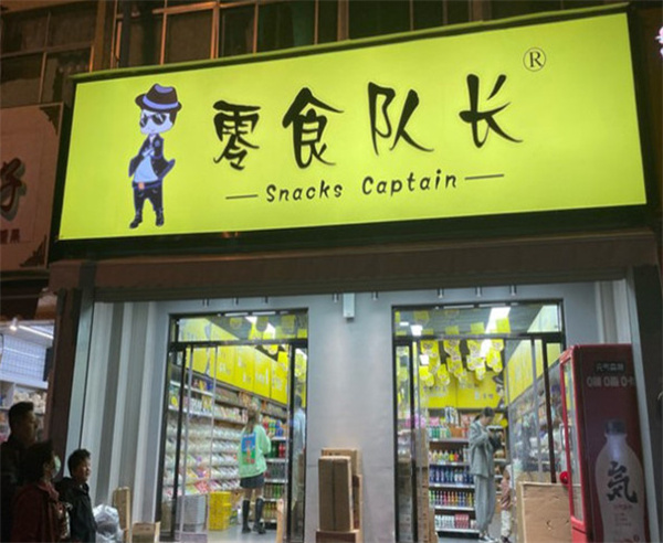 零食队长加盟加盟费用